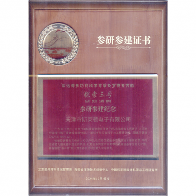 深遠(yuǎn)海多功能科學(xué)考察及文物考古船參研參建證書(shū)